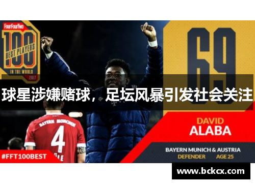 球星涉嫌赌球，足坛风暴引发社会关注