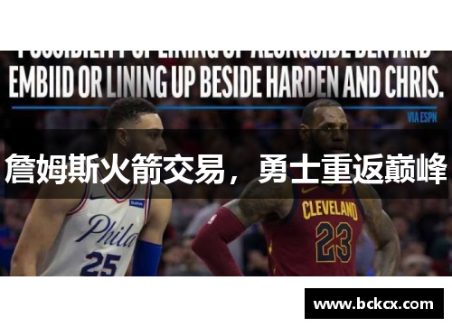 詹姆斯火箭交易，勇士重返巅峰