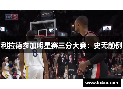 利拉德参加明星赛三分大赛：史无前例