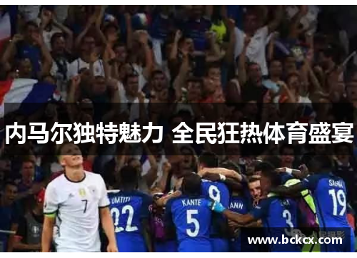 内马尔独特魅力 全民狂热体育盛宴