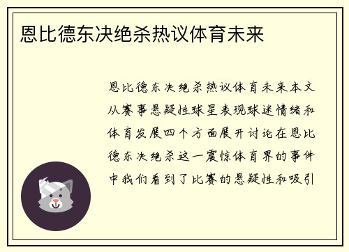 恩比德东决绝杀热议体育未来